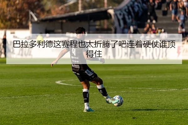 ba-la-duo-li-de-zhe-sai-cheng-ye-tai-zhe-teng-le-ba-lian-zhe-ying-zhang-shui-ding-de-zhu-2-973.jpg