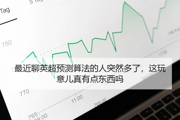 最近聊英超预测算法的人突然多了，这玩意儿真有点东西吗